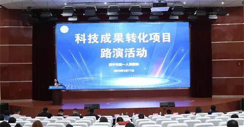 濟寧市第一人民醫院舉辦信息技術咨詢服務科技成果轉化項目路演，助推智慧醫療發展